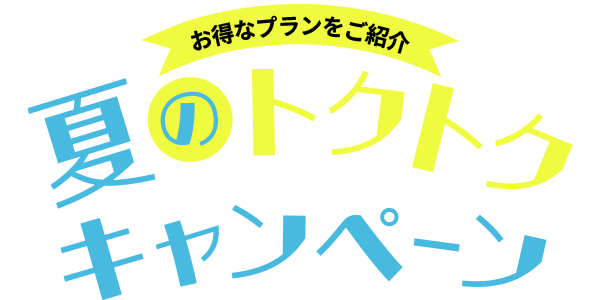 夏のトクトクキャンペーン