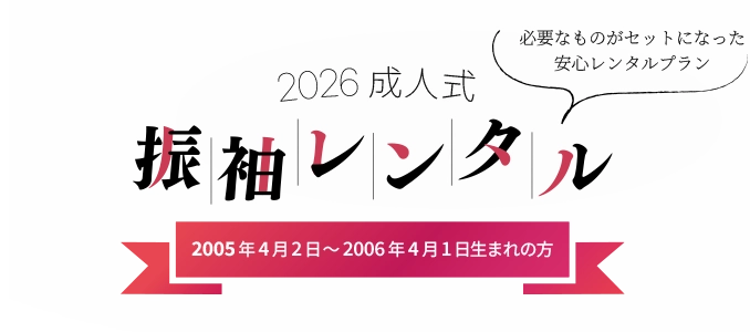 成人式・振袖レンタル