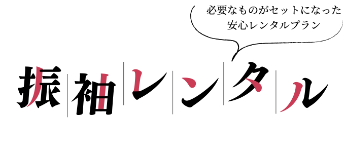成人式・振袖レンタル