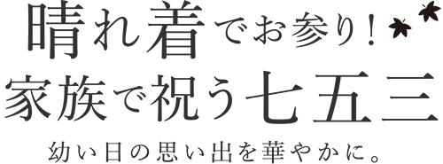 晴れ着でお参り！家族で祝う七五三