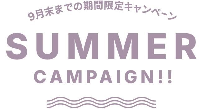サマーキャンペーン