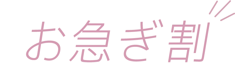 お急ぎ割