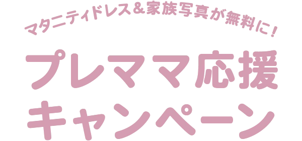プレママ応援キャンペーン