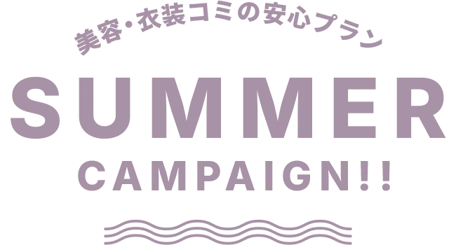 サマーキャンペーン