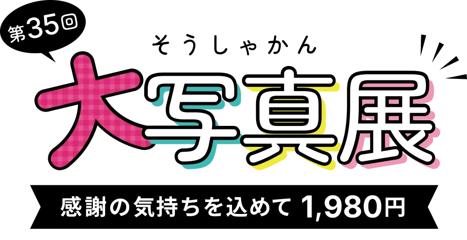 第35回大写真展