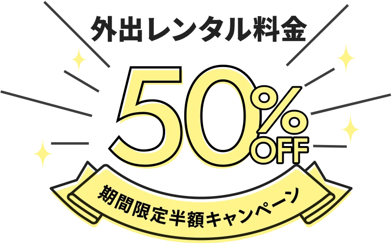 七五三外出レンタル半額キャンペーン