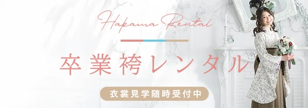 卒業袴式当日レンタル