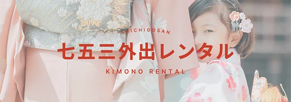 七五三外出レンタル