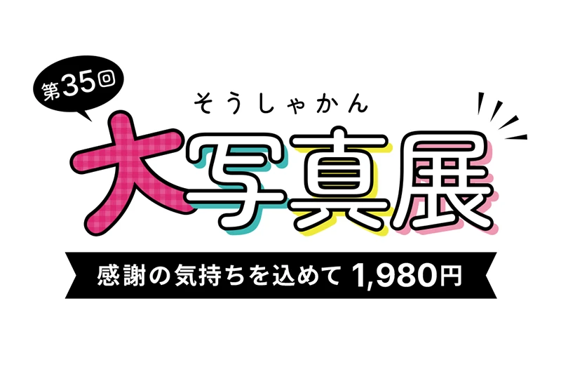 第35回 創寫舘の大写真展2026